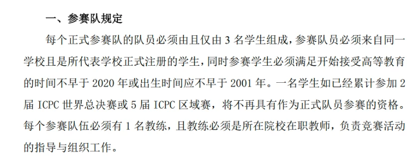 ICPC-2024年南京站正式队伍要求