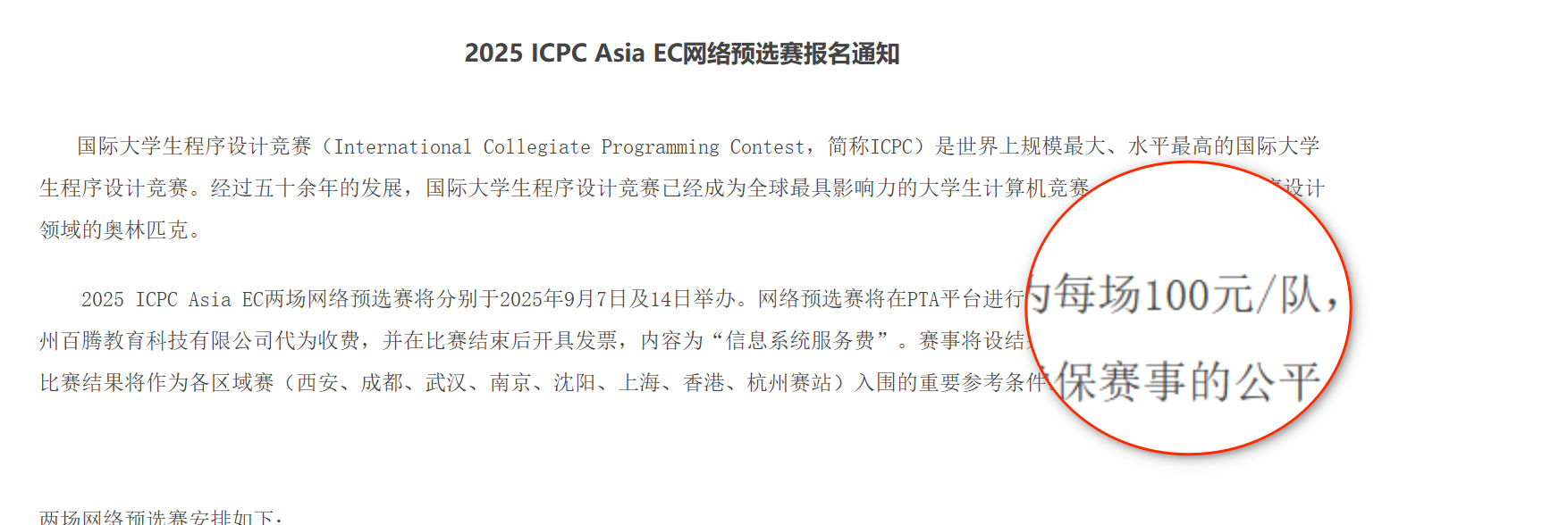 2025 ICPC 网络赛参赛费