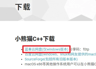 小熊猫C++下载页面