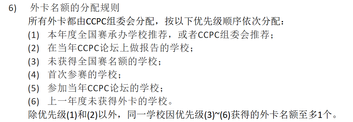 CCPC 外卡