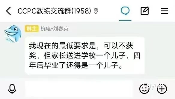 来自 CCPC 教练交流群的一段话